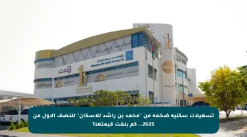 تسهيلات سكنية ضخمة من “محمد بن راشد للإسكان” للنصف الأول من 2025.. كم بلغت قيمتها؟